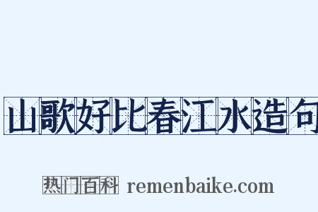 山歌好比春江水造句是什么意思的图片